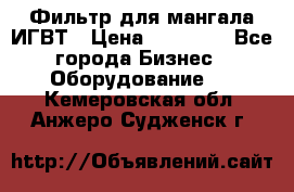 Фильтр для мангала ИГВТ › Цена ­ 50 000 - Все города Бизнес » Оборудование   . Кемеровская обл.,Анжеро-Судженск г.